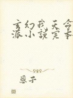 玄幻我天命大反派小说完本免费阅读