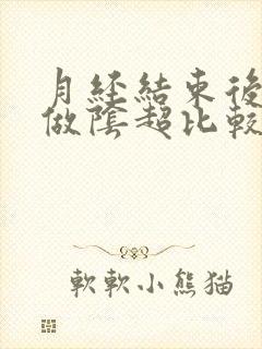 月经结束后几天做阴超比较好