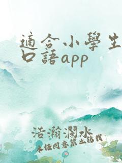 适合小学生英语口语app