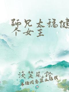 师兄太稳健有几个女主
