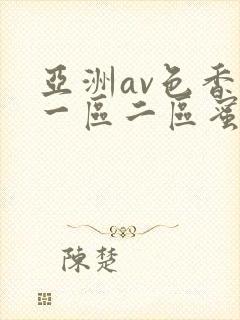 亚洲av色香蕉一区二区蜜桃小说
