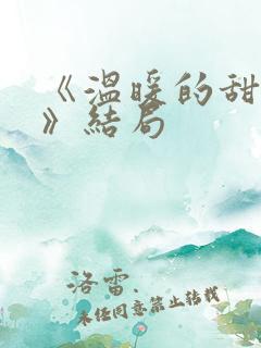 《温暖的甜蜜的》结局