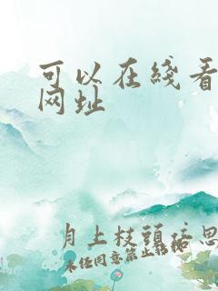 可以在线看h的网址