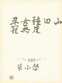 丑女种田山里汉宠无度
