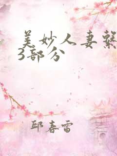 美妙人妻系列33部分
