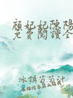 颜妃妃陈阳小说免费阅读全文
