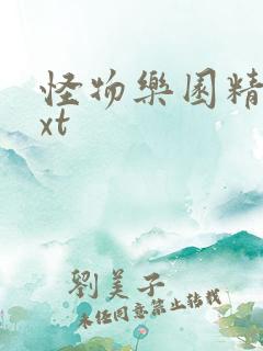 怪物乐园精校txt 怪物乐园精校txt