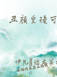 丑颜皇后可倾城
