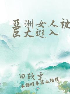 亚洲女人被黑人巨大进入