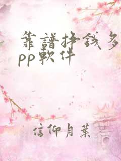 靠谱挣钱多的app软件
