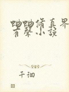 蛐蛐修真界败类有声小说