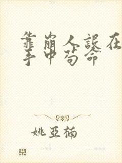 靠崩人设在男主手中苟命
