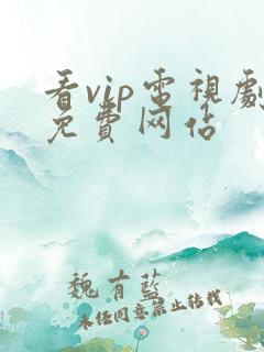 看vip电视剧免费网站