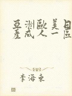 亚洲欧美日韩国产成人一区