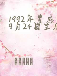 1992年农历9月24日生辰八字