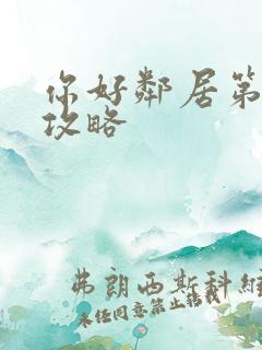 你好邻居第一关攻略
