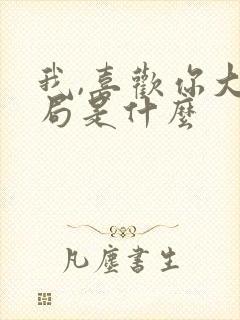 我,喜欢你大结局是什么