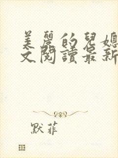 美丽的儿媳妇全文阅读最新章节更新时间