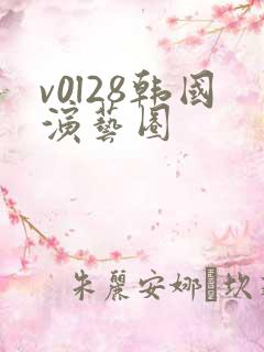 v0l28韩国演艺圈