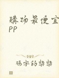 购物最便宜的app
