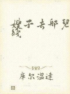 嫂子去哪儿了在线