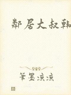 邻居大叔韩漫