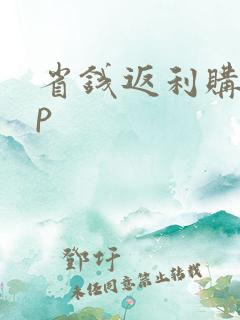 省钱返利购app