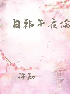 日韩午夜伦理片
