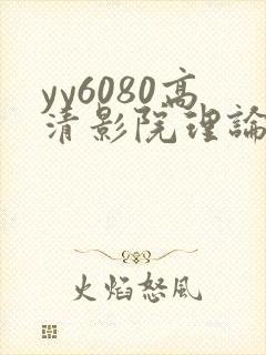 yy6080高清影院理论