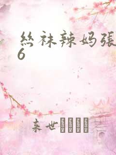 丝袜辣妈张静16