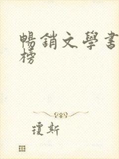 畅销文学书排行榜