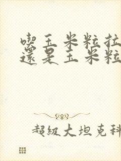 吃玉米粒拉出来还是玉米粒