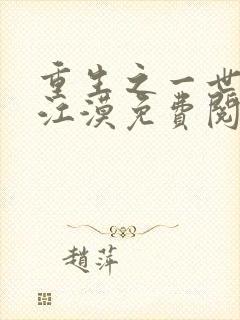 重生之一世巅峰江漠免费阅读