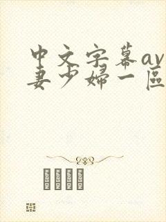 中文字幕av人妻少妇一区