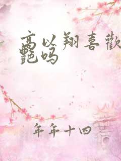 高以翔喜欢焦俊艳吗