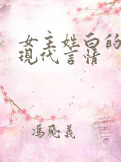 女主姓白的小说现代言情