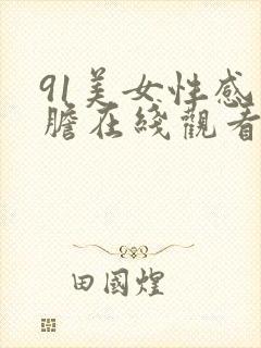 91美女性感大胆在线观看