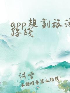 app规划旅游路线