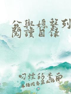 公与媳系列全文阅读目录