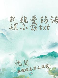 我亲爱的法医小姐小说txt