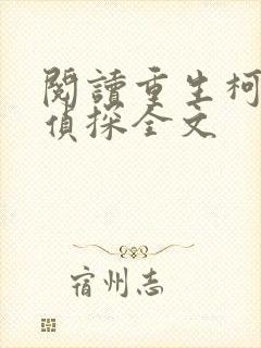 阅读重生柯南当侦探全文