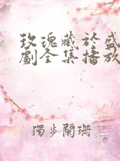 玫瑰藏于盛夏短剧全集播放