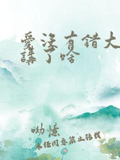 爱没有错大结局讲了啥
