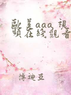 欧美aaa 视频在线观看