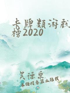 卡牌类游戏排行榜2020