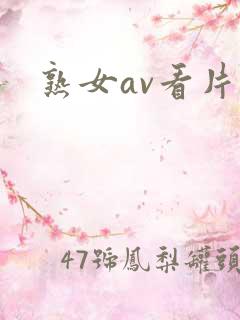 熟女av看片