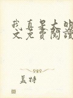 我真是大明星全文免费阅读无弹窗