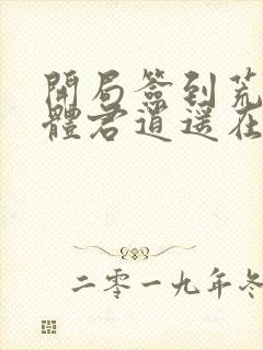 开局签到荒古圣体君逍遥在线阅读全文