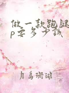 做一款跑腿app要多少钱