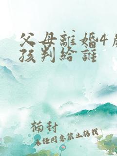 父母离婚4岁男孩判给谁